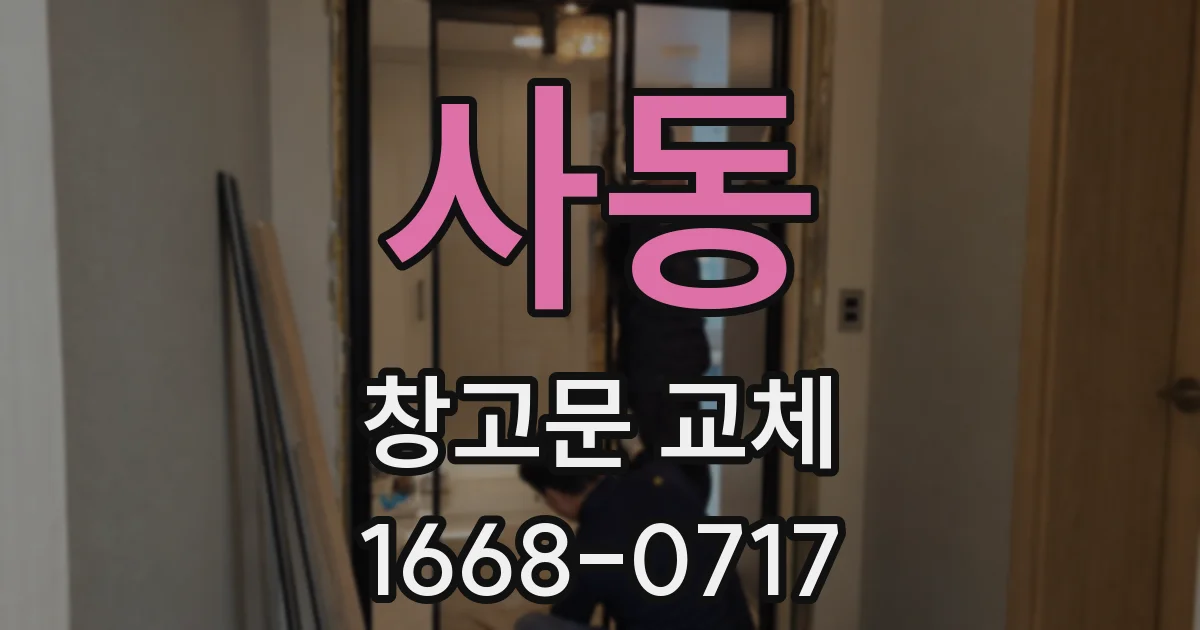사동 창고문 교체