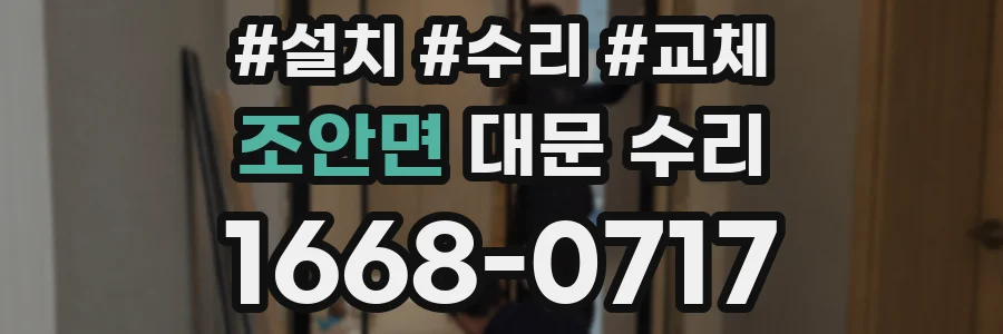 조안면 대문 수리