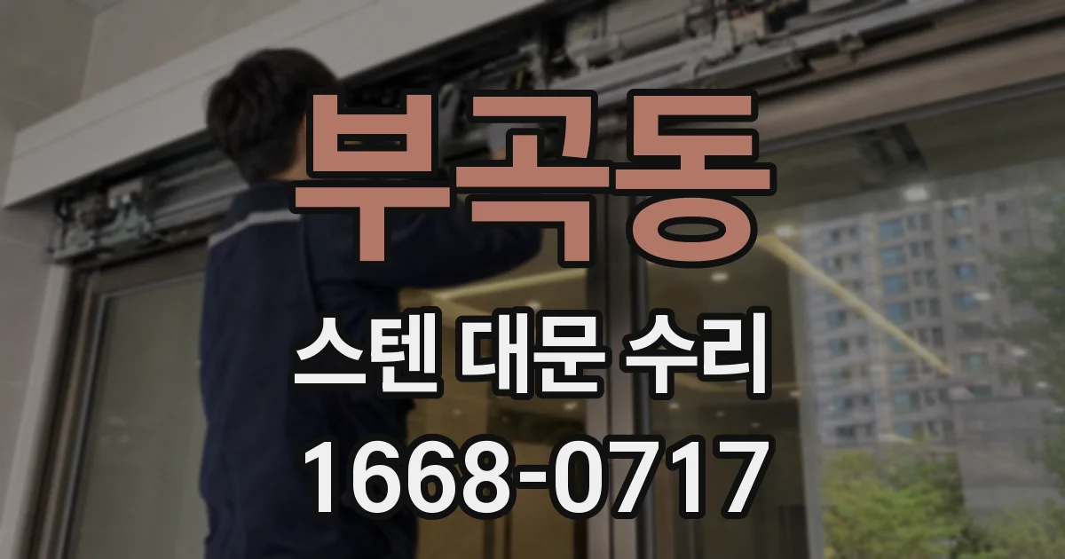 부곡동 스텐 대문 수리