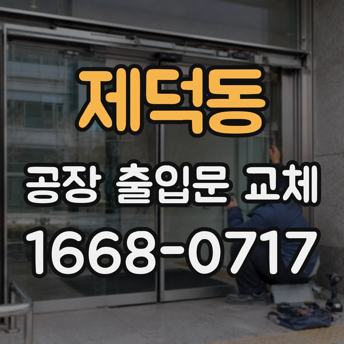 제덕동 공장 출입문 교체