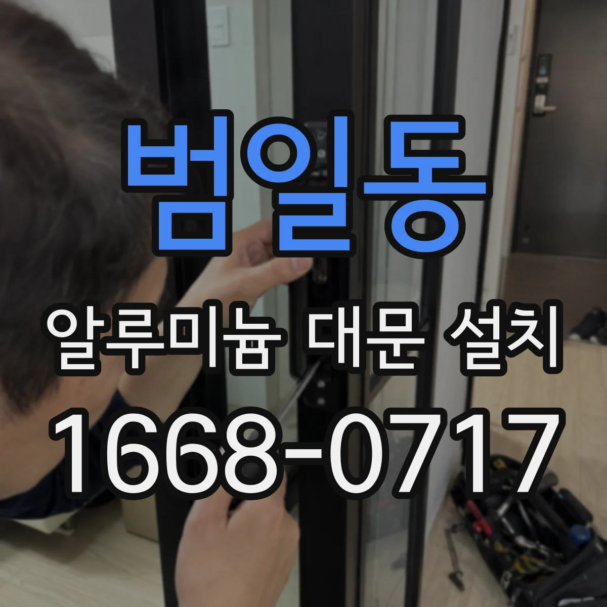 범일동 알루미늄 대문 설치