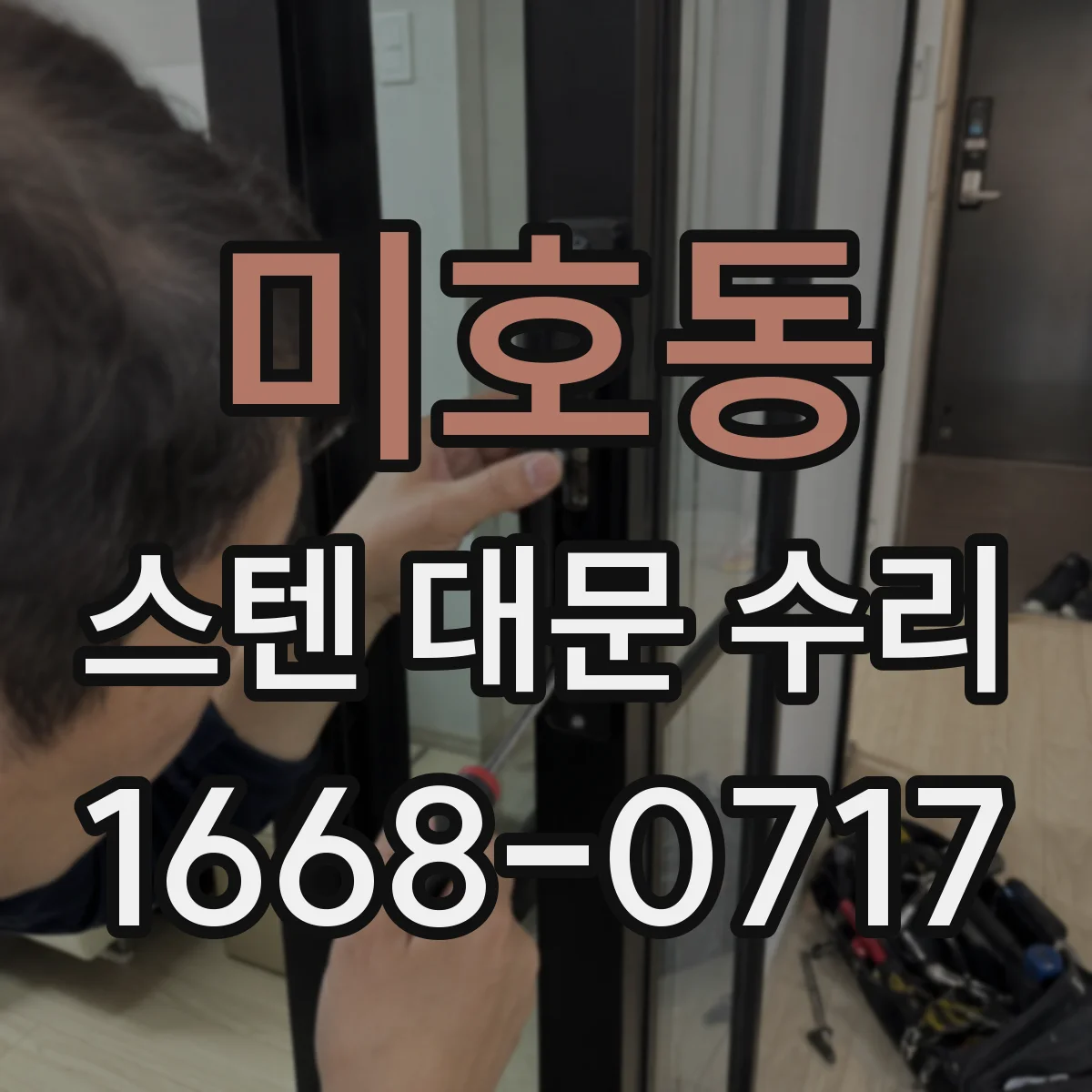 미호동 스텐 대문 수리