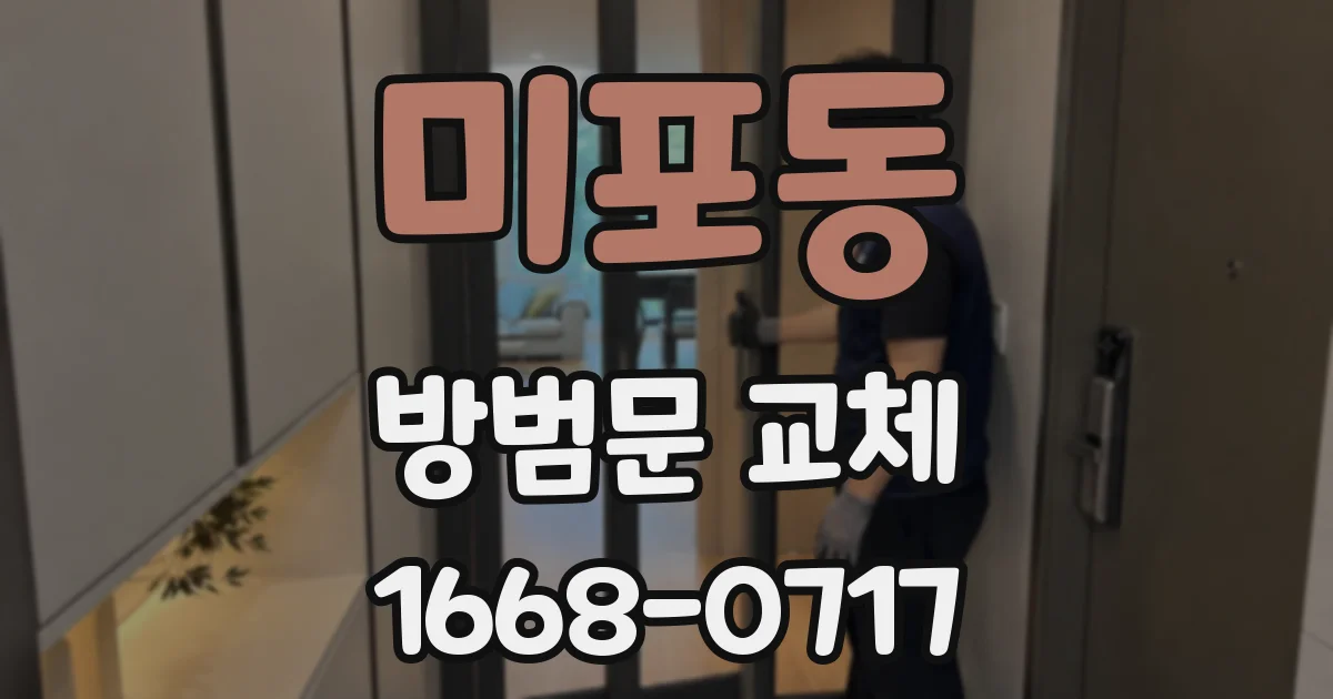 미포동 방범문 교체