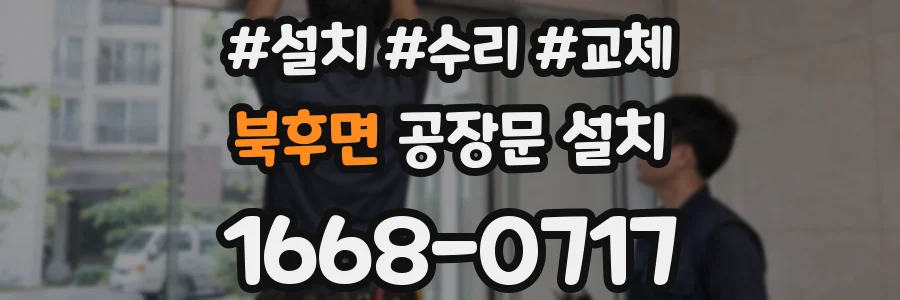 북후면 공장문 설치