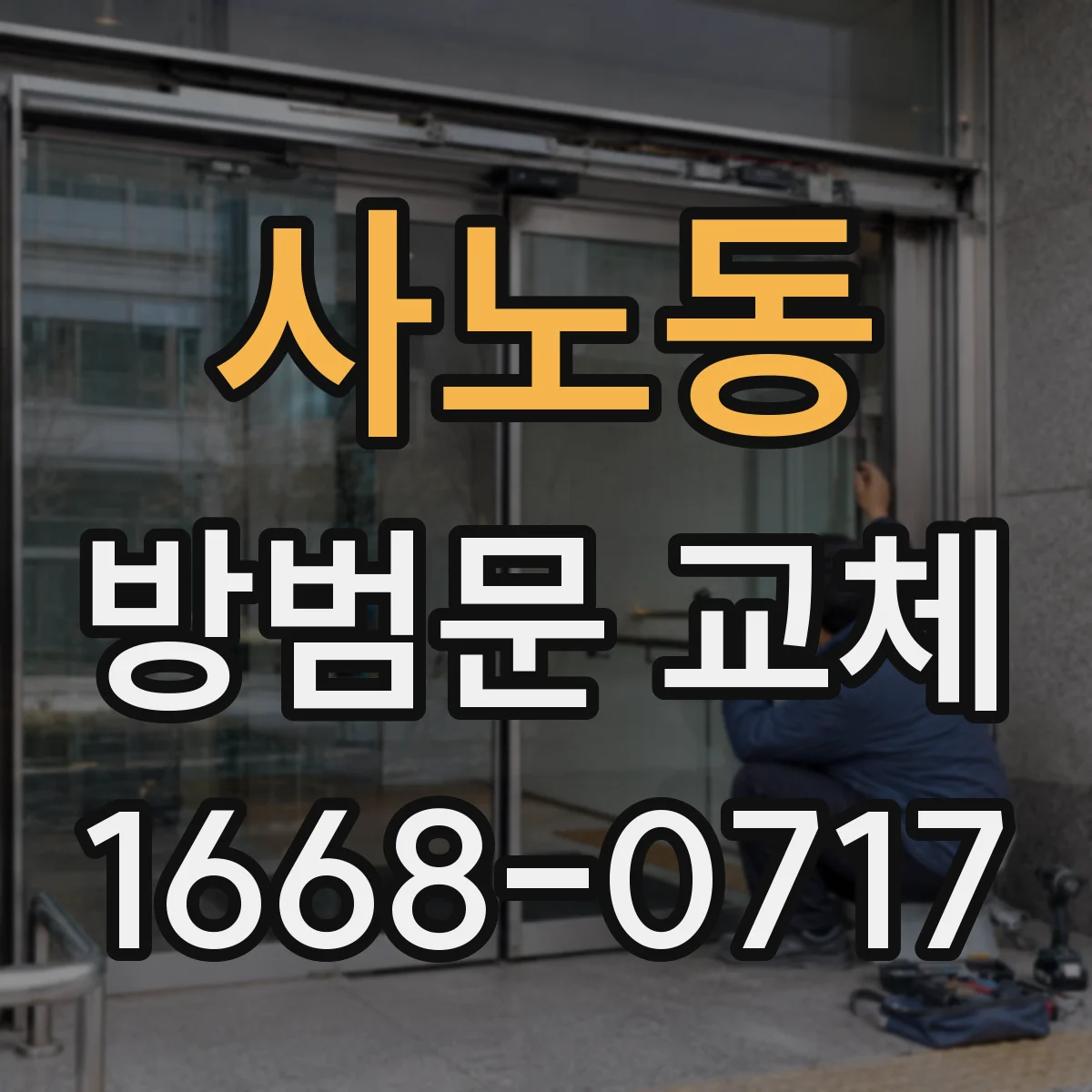 사노동 방범문 교체