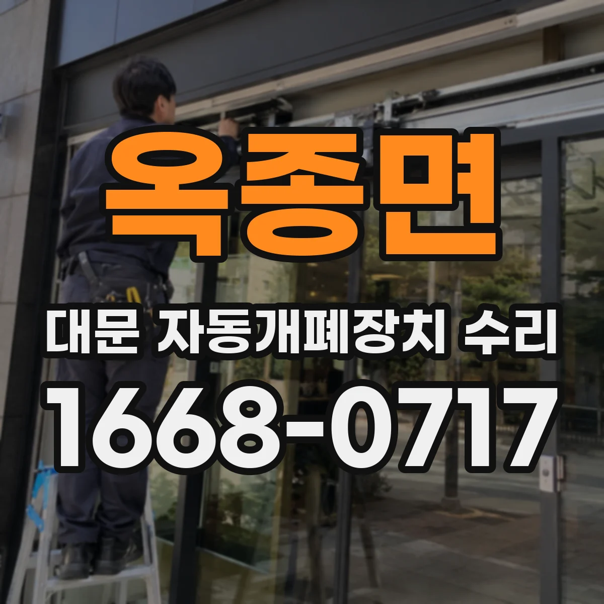옥종면 대문 자동개폐장치 수리