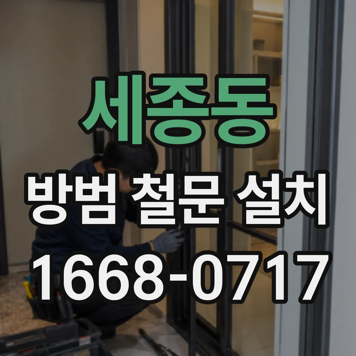 세종동 방범 철문 설치