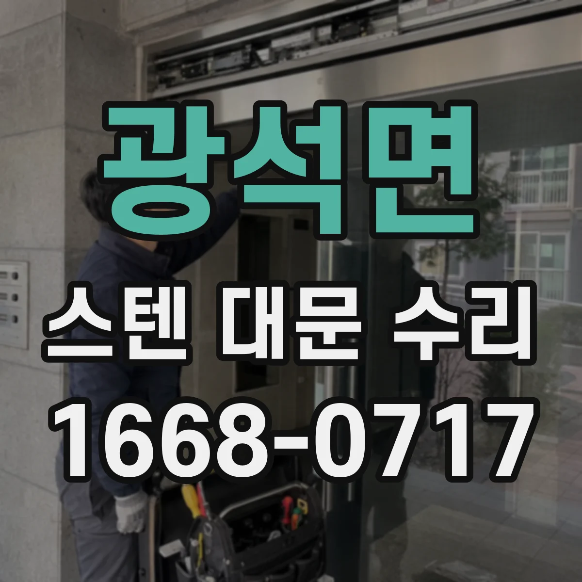 광석면 스텐 대문 수리