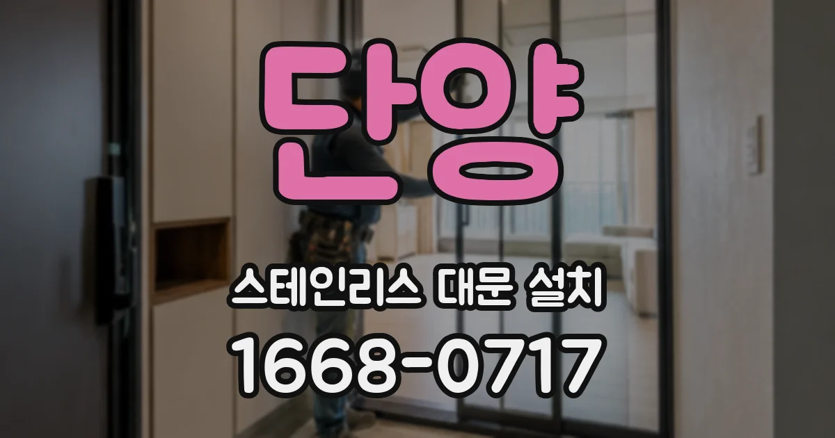 단양 스테인리스 대문 설치