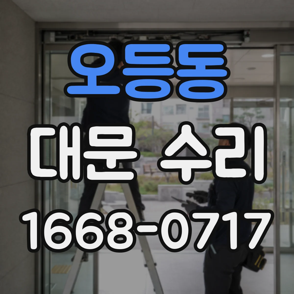 오등동 대문 수리