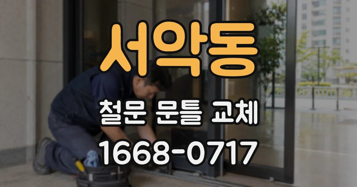 서악동 철문 문틀 교체