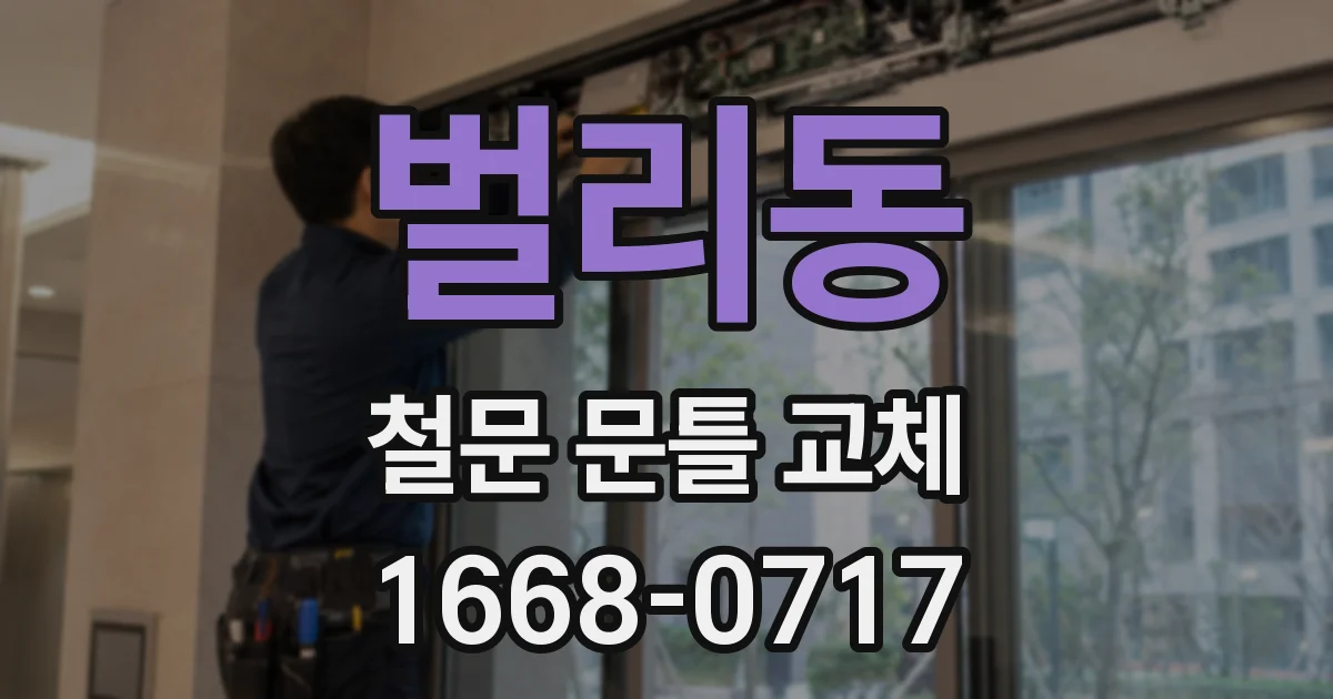 벌리동 철문 문틀 교체