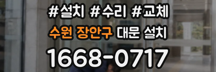 수원 장안구 대문 설치
