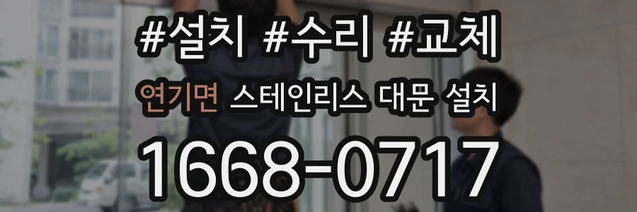 연기면 스테인리스 대문 설치