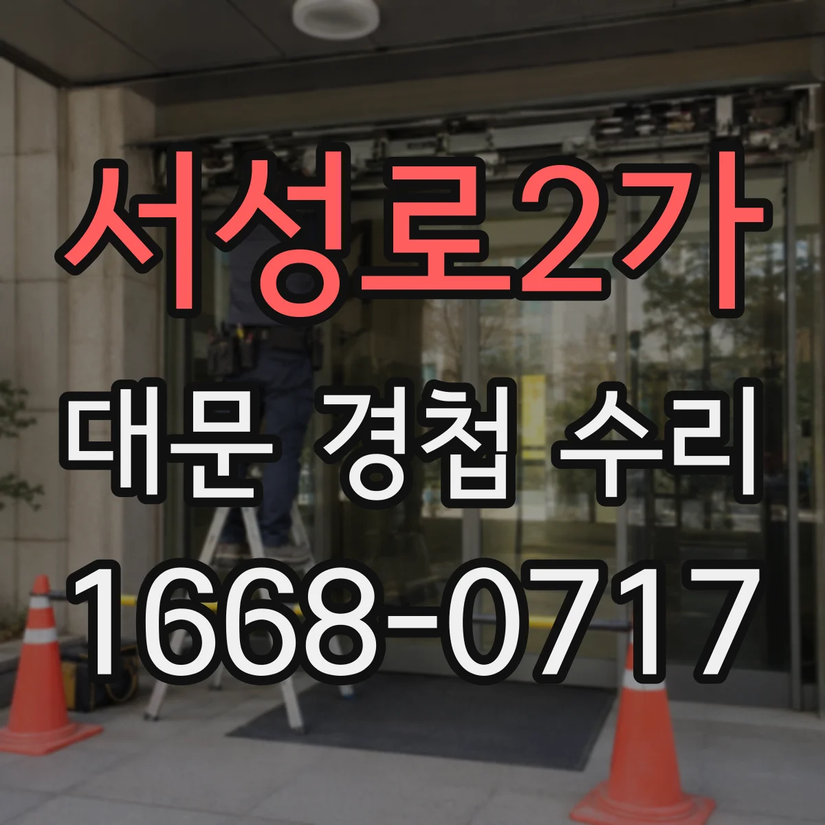 서성로2가 대문 경첩 수리