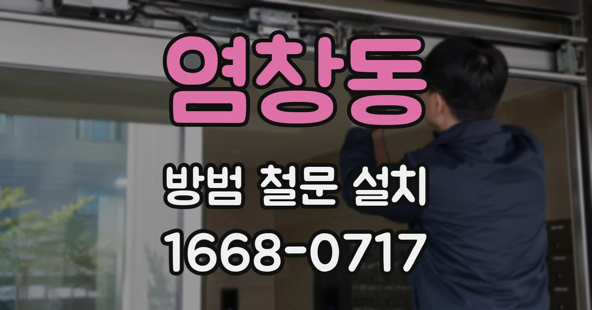 염창동 방범 철문 설치