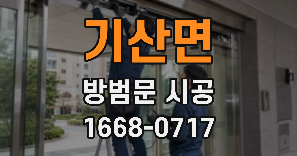 기산면 방범문 시공