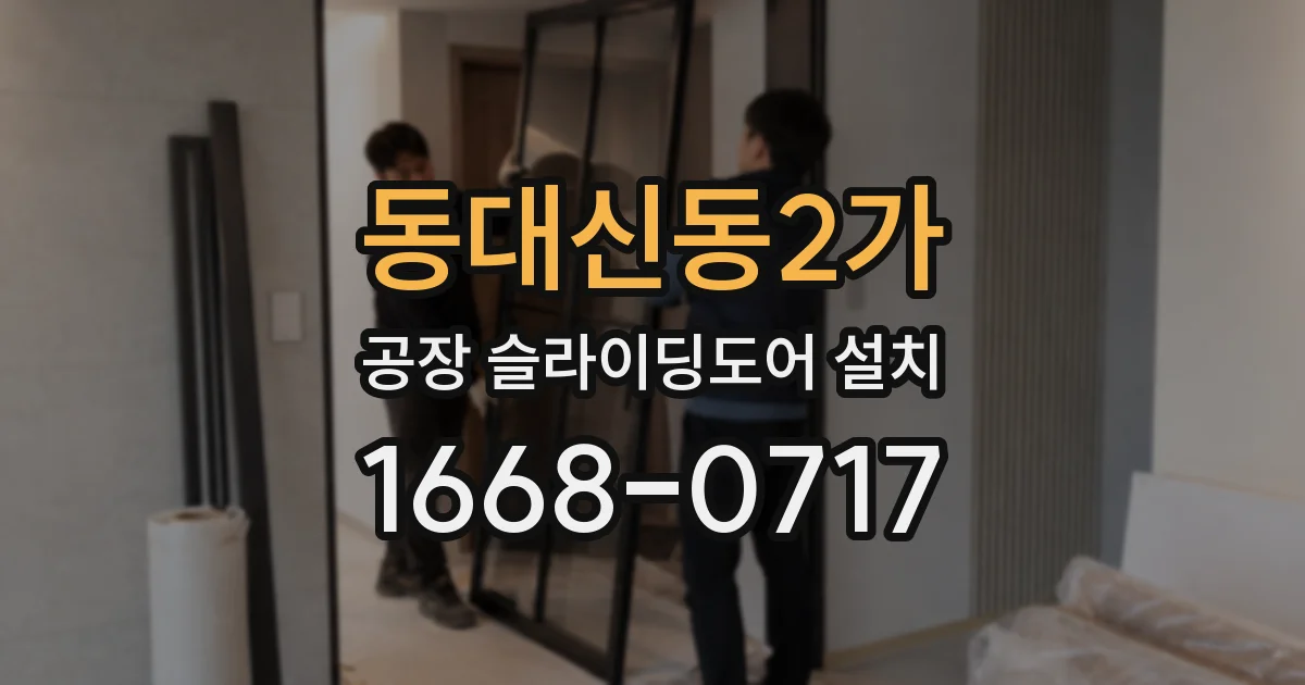 동대신동2가 공장 슬라이딩도어 설치