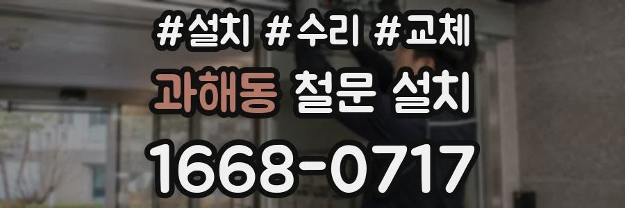 과해동 철문 설치