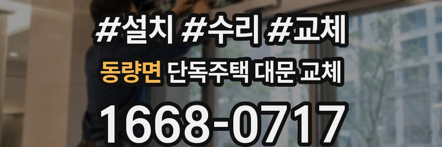 동량면 단독주택 대문 교체