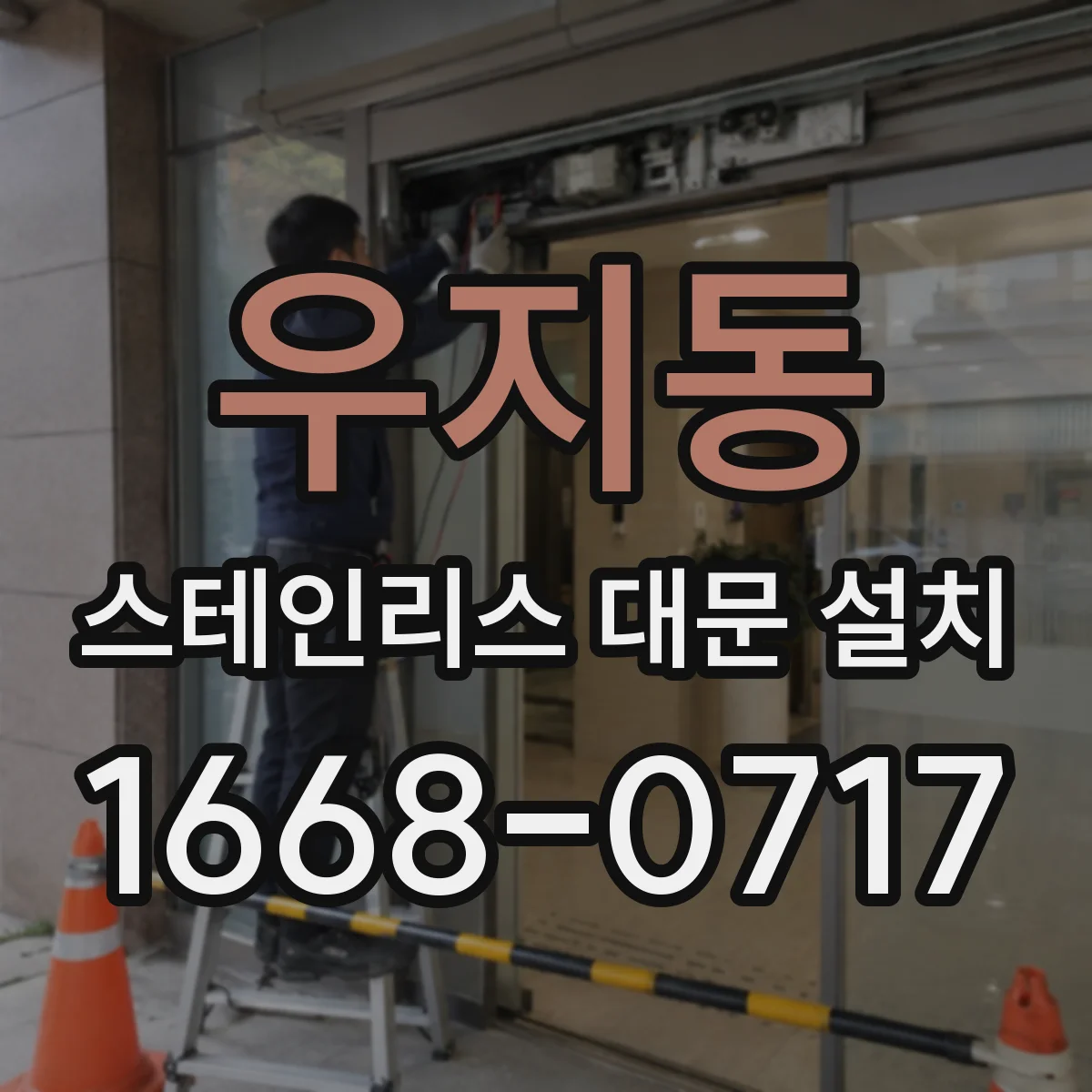 우지동 스테인리스 대문 설치
