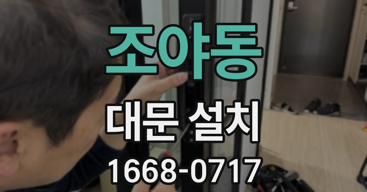 조야동 대문 설치