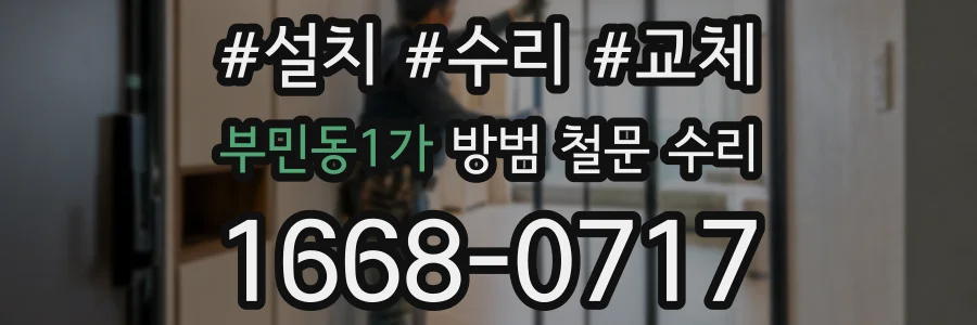 부민동1가 방범 철문 수리