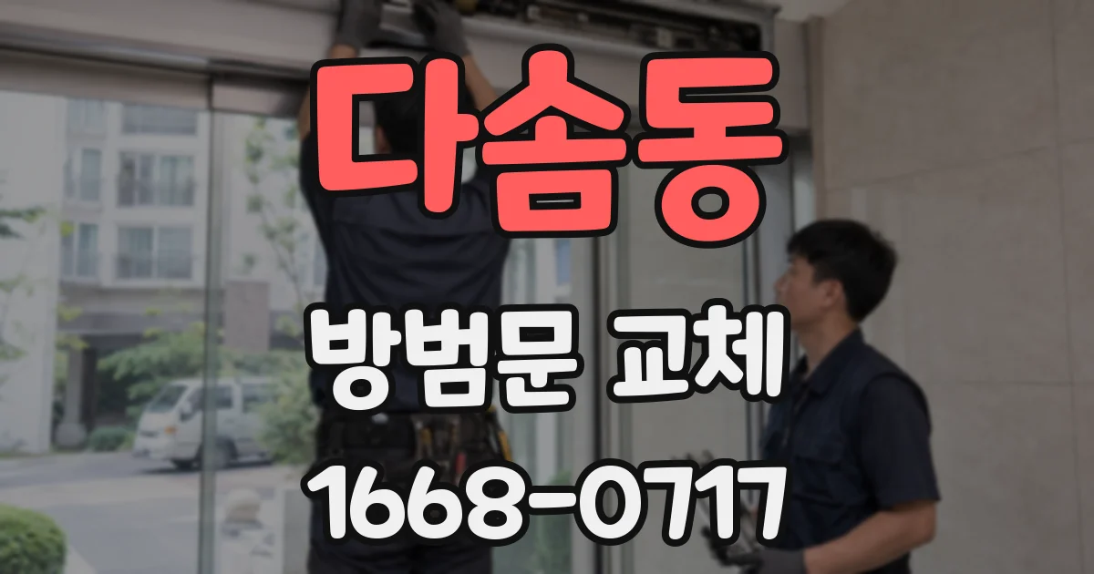 다솜동 방범문 교체