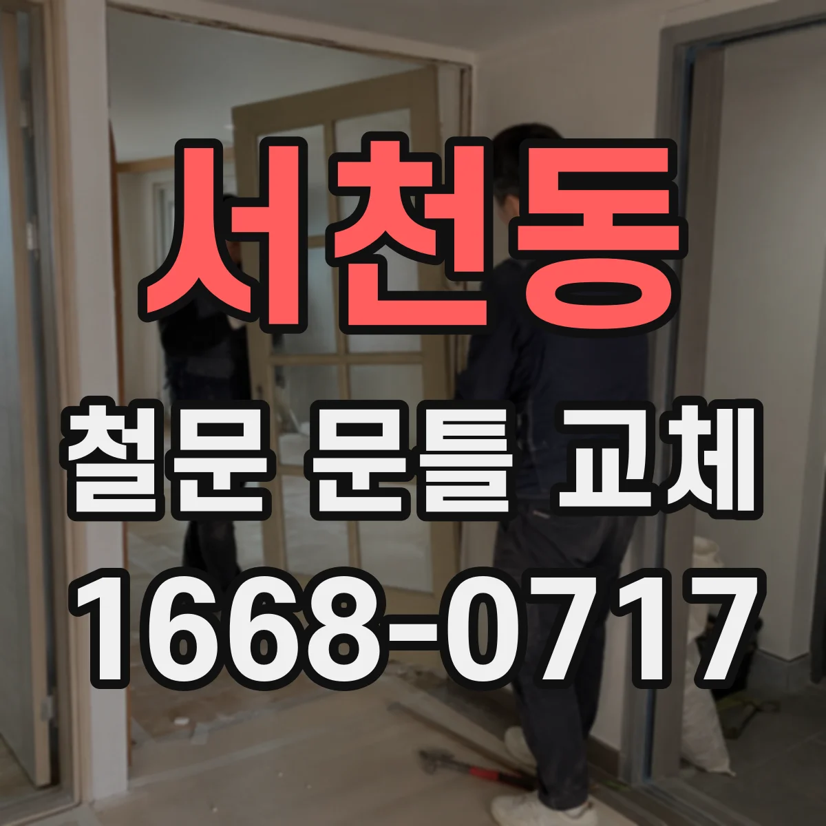 서천동 철문 문틀 교체