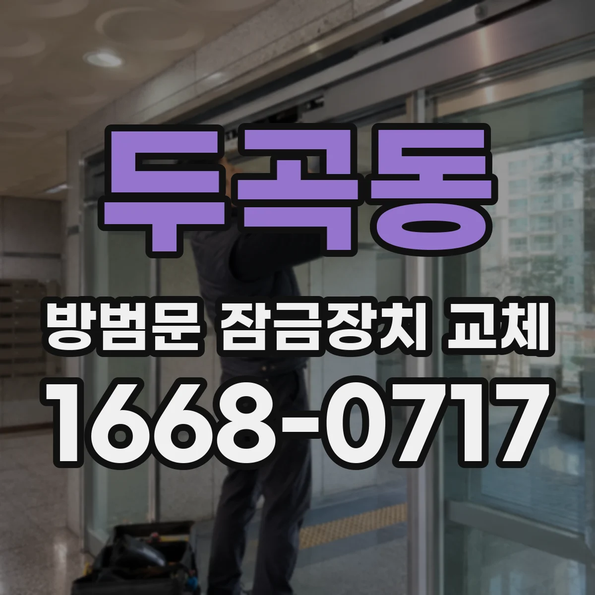 두곡동 방범문 잠금장치 교체