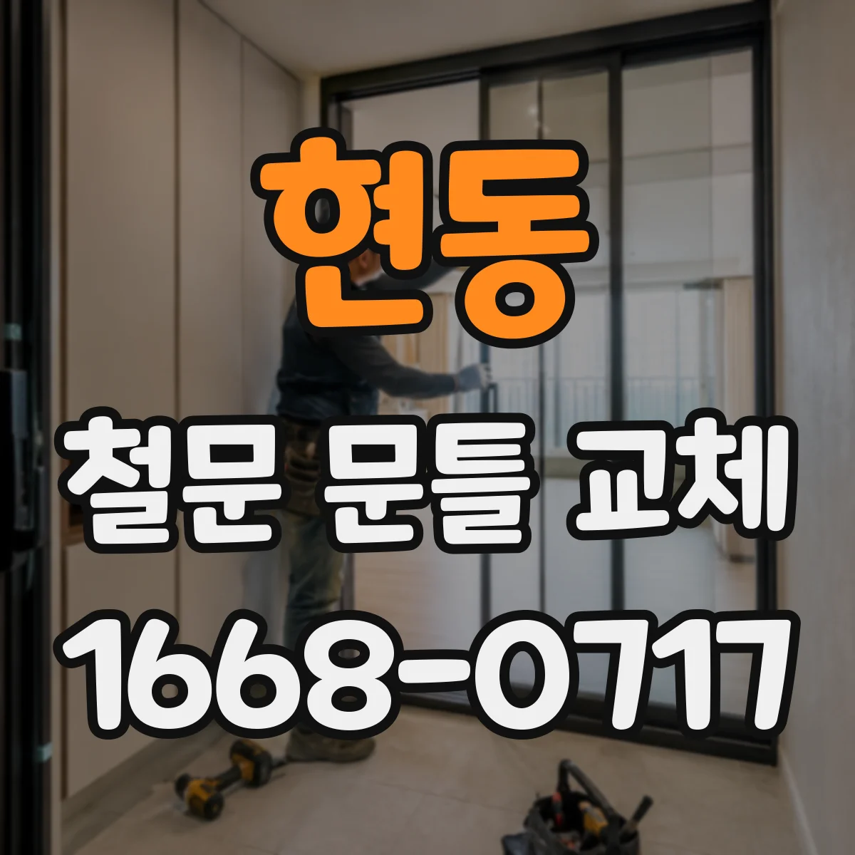 현동 철문 문틀 교체