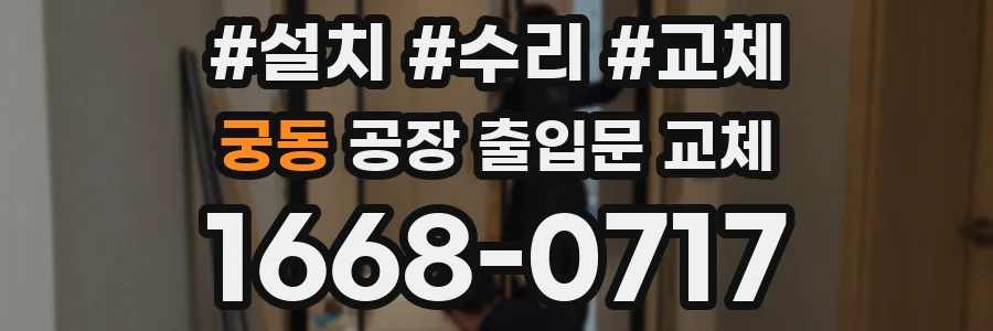 궁동 공장 출입문 교체