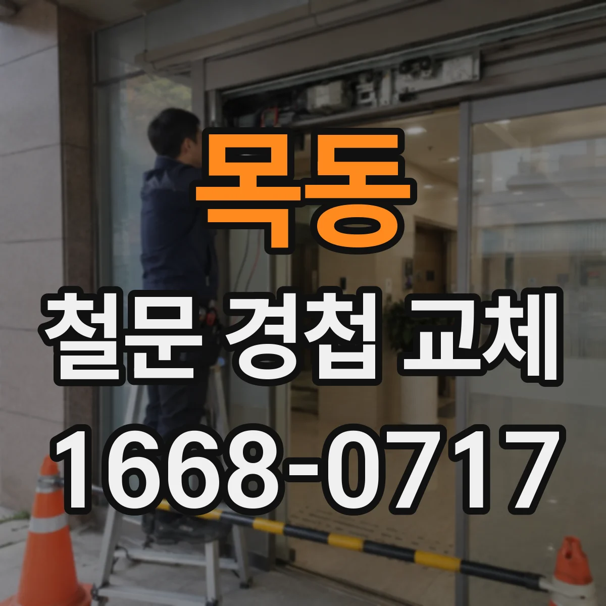 목동 철문 경첩 교체