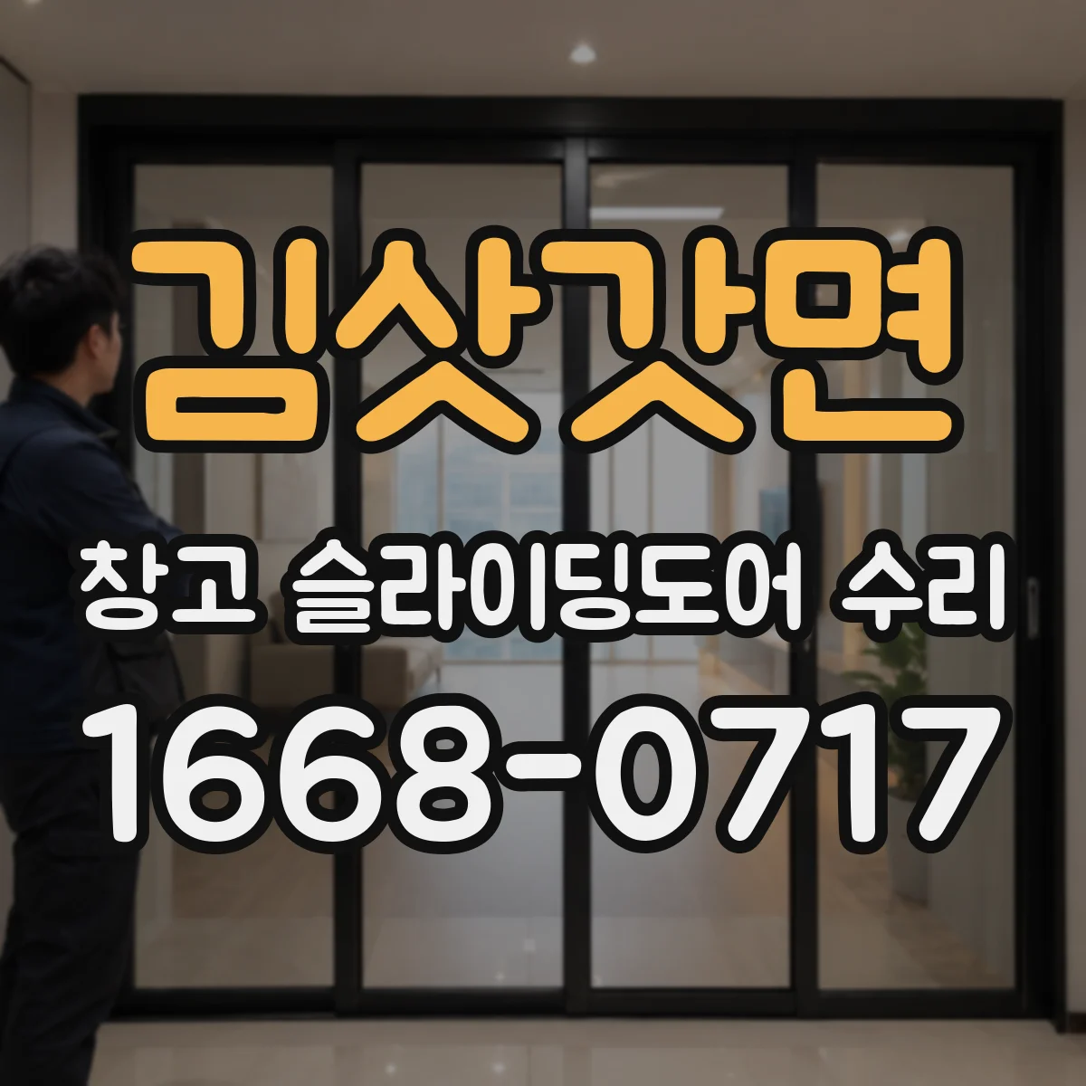 김삿갓면 창고 슬라이딩도어 수리