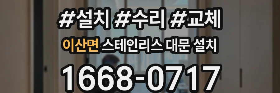 이산면 스테인리스 대문 설치