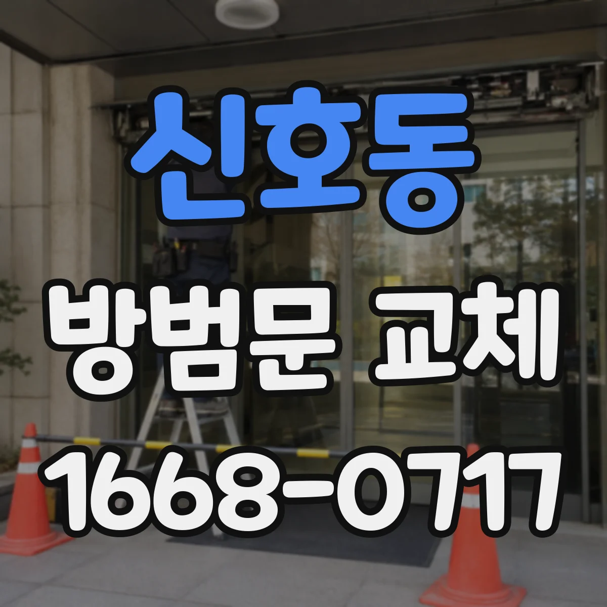 신호동 방범문 교체