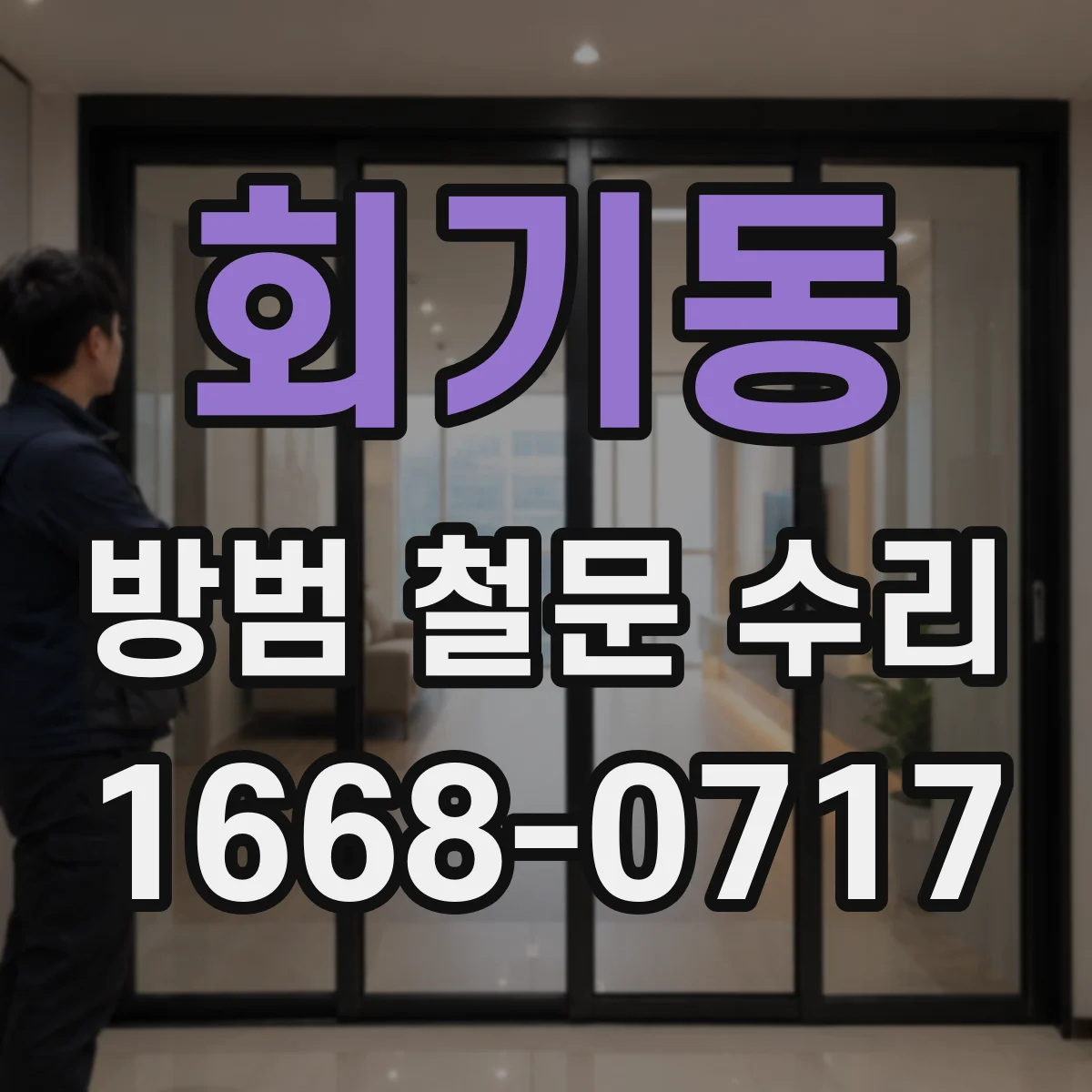 회기동 방범 철문 수리