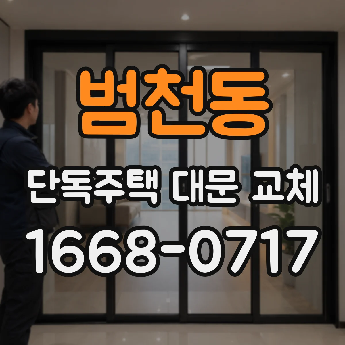 범천동 단독주택 대문 교체