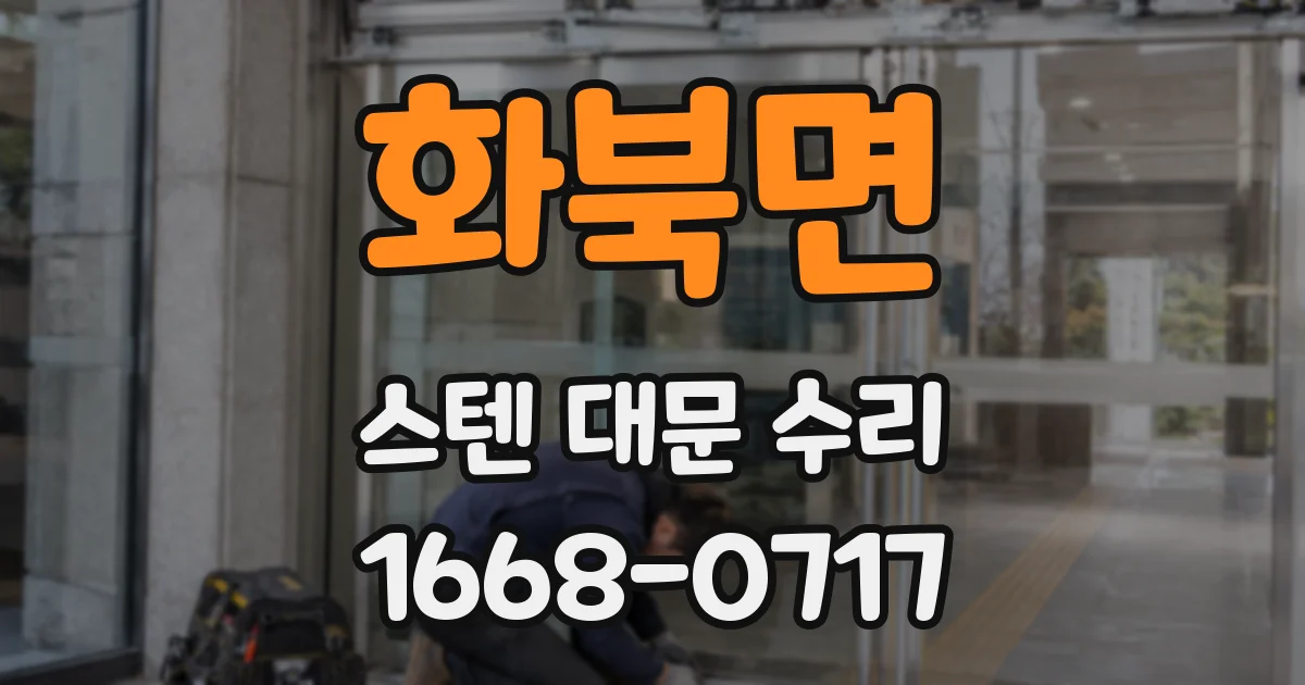 화북면 스텐 대문 수리