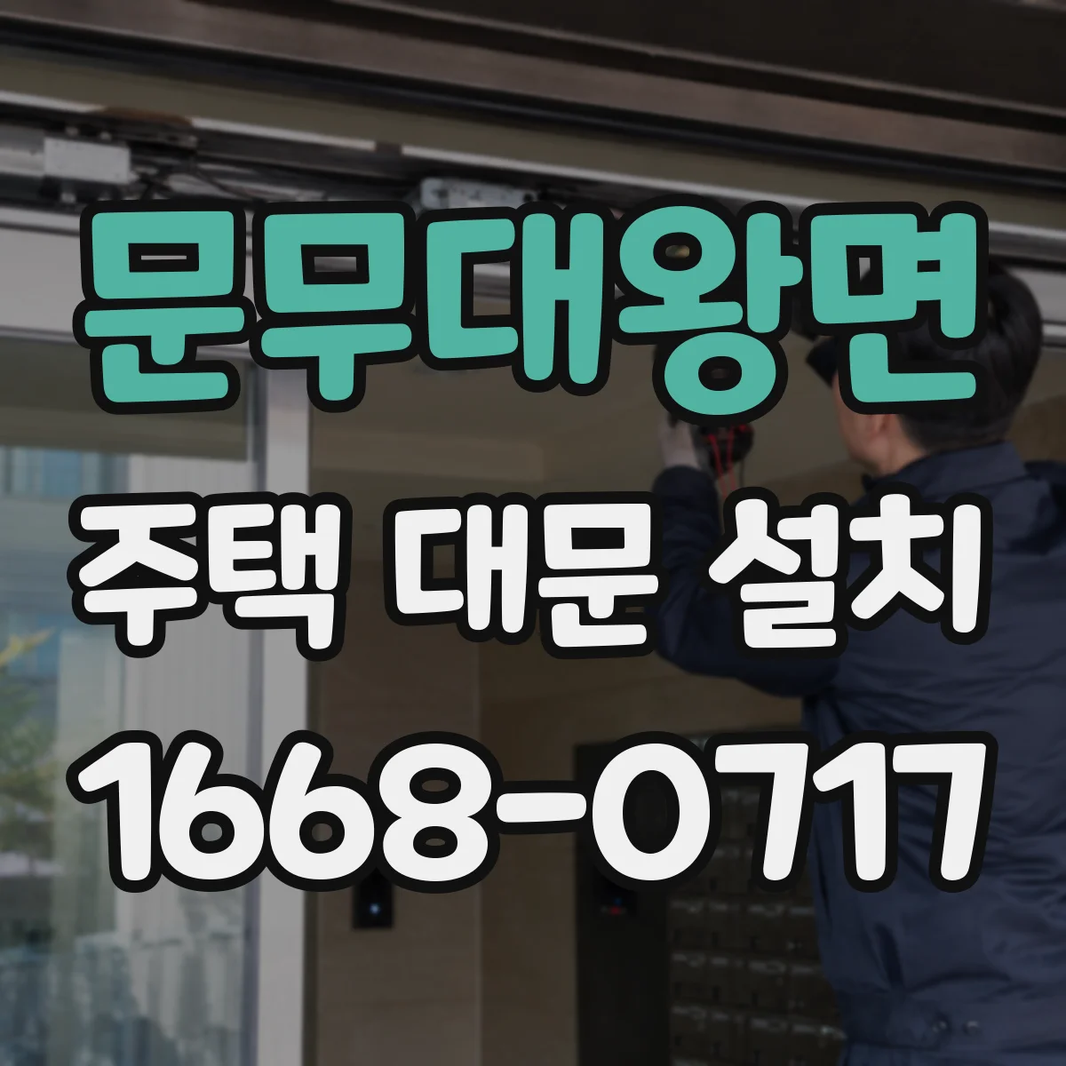 문무대왕면 주택 대문 설치