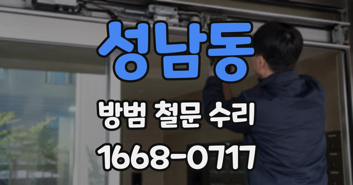 성남동 방범 철문 수리