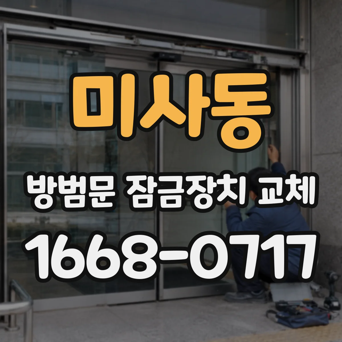 미사동 방범문 잠금장치 교체