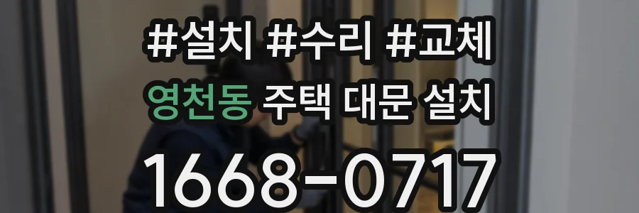 영천동 주택 대문 설치