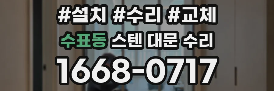 수표동 스텐 대문 수리