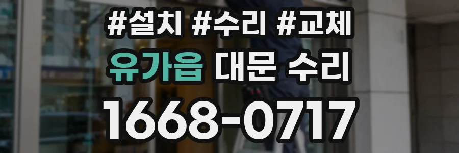 유가읍 대문 수리