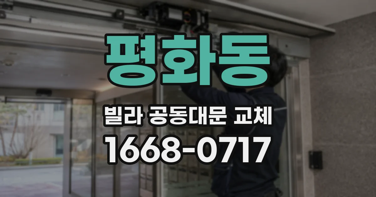 평화동 빌라 공동대문 교체