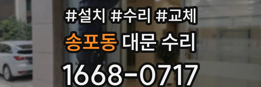 송포동 대문 수리