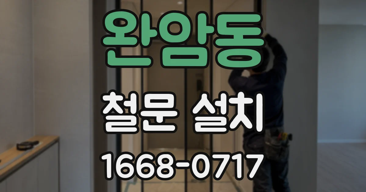 완암동 철문 설치