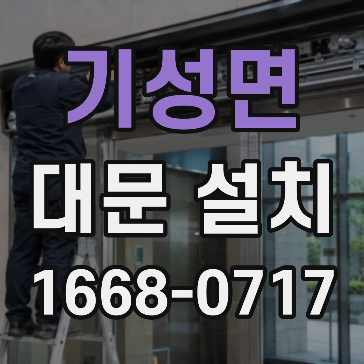 기성면 대문 설치