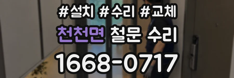 천천면 철문 수리